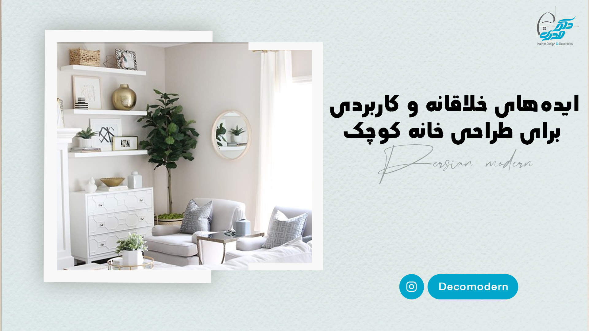 ایده‌های خلاقانه و کاربردی برای طراحی خانه کوچک