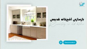 بازسازی آشپزخانه قدیمی