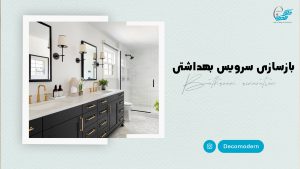 بازسازی سرویس بهداشتی