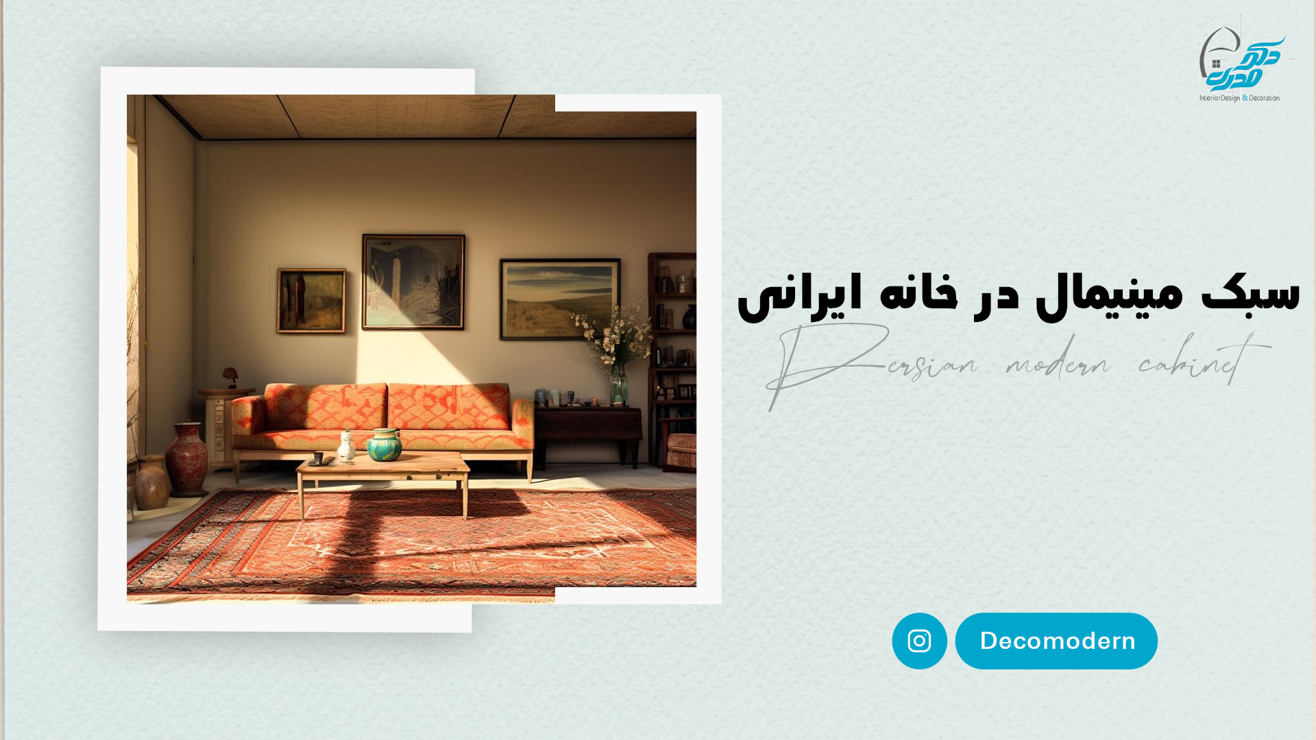 سبک مینیمال در خانه ایرانی