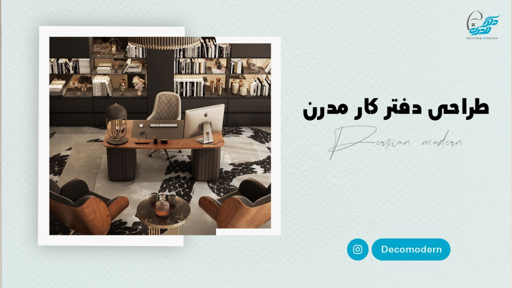 طراحی دفتر کار مدرن