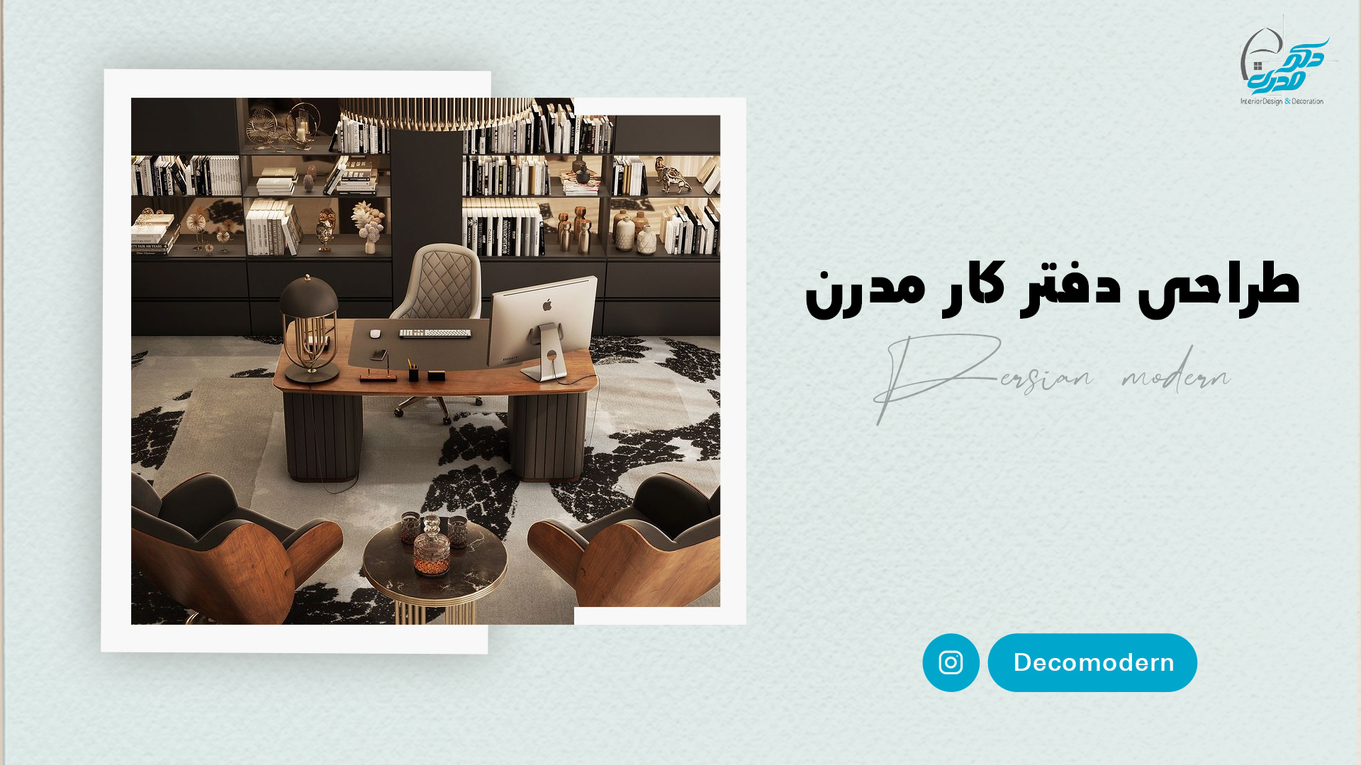 طراحی دفتر کار مدرن