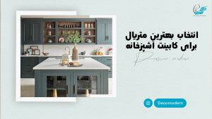 انتخاب بهترین متریال برای کابینت آشپزخانه