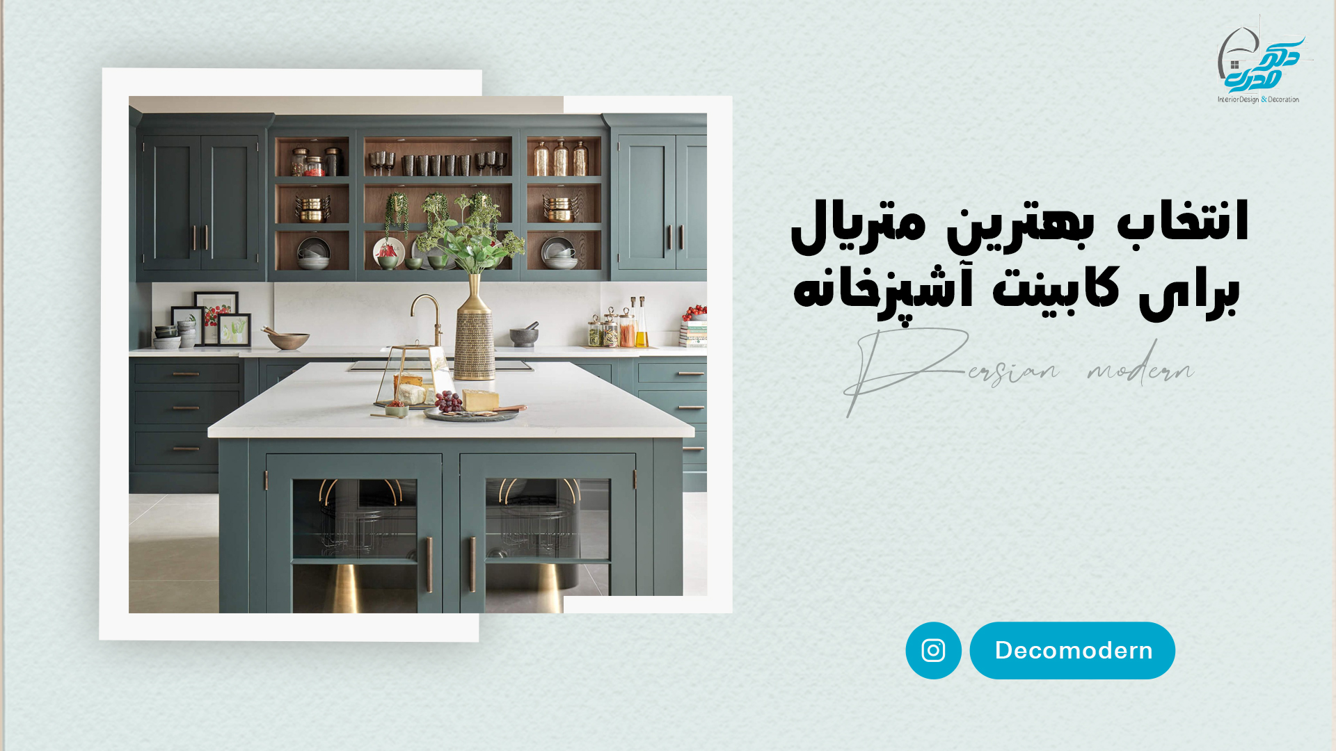 انتخاب بهترین متریال برای کابینت آشپزخانه