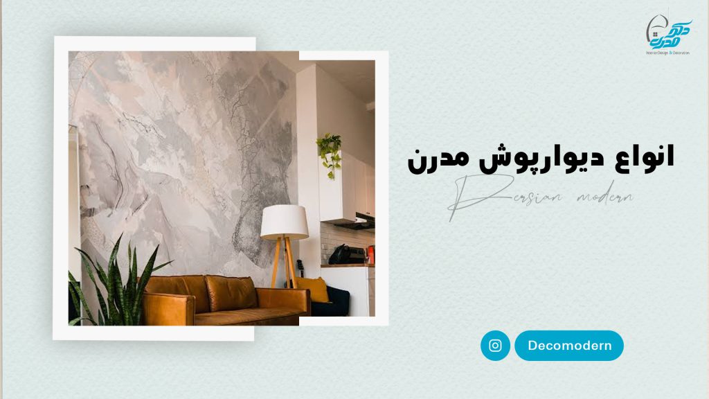 انواع دیوارپوش مدرن