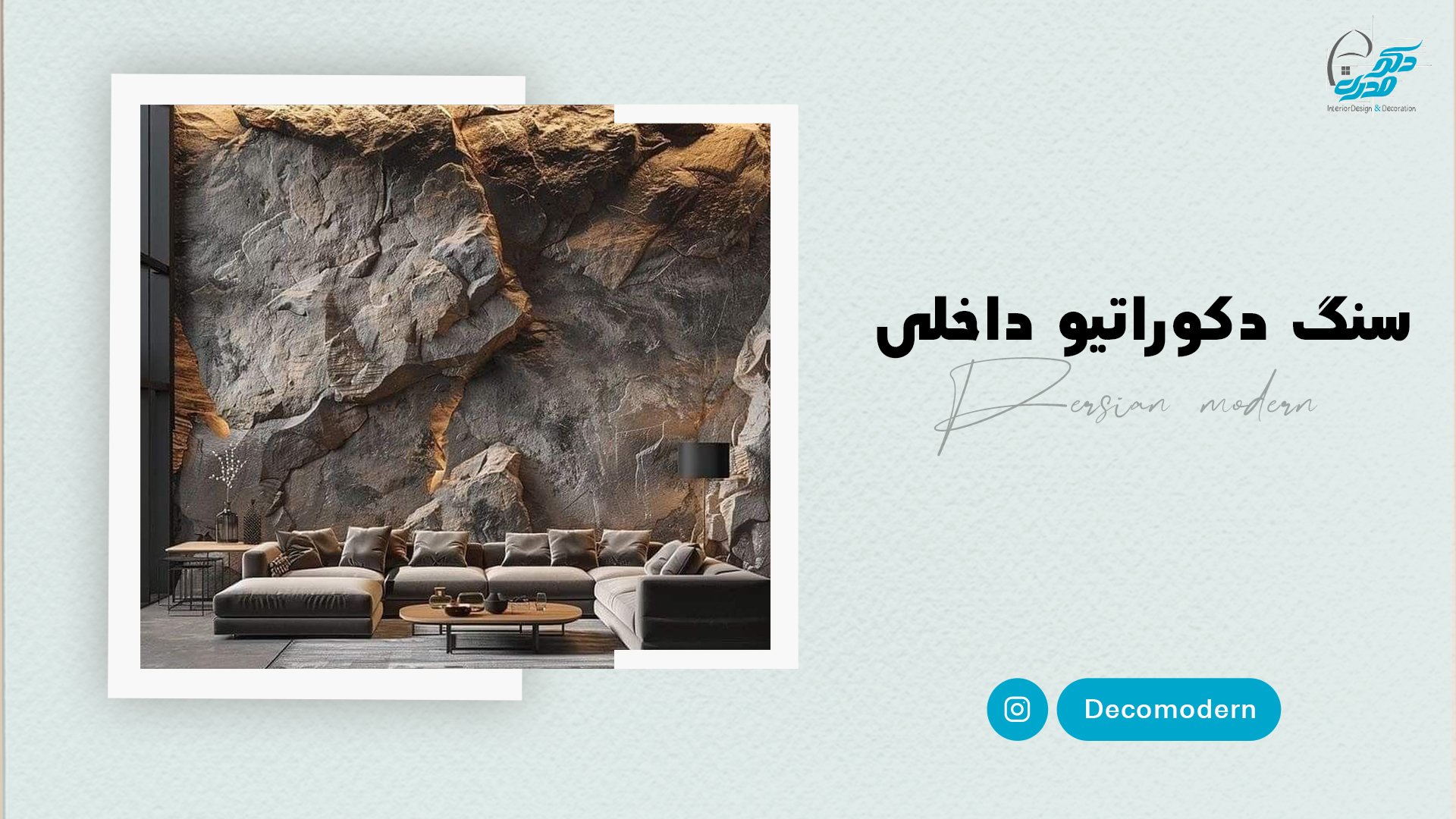 سنگ دکوراتیو داخلی