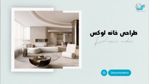 طراحی خانه لوکس