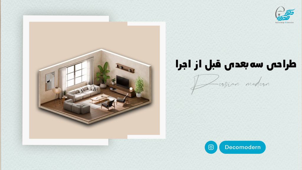 طراحی سه‌بعدی قبل از اجرا