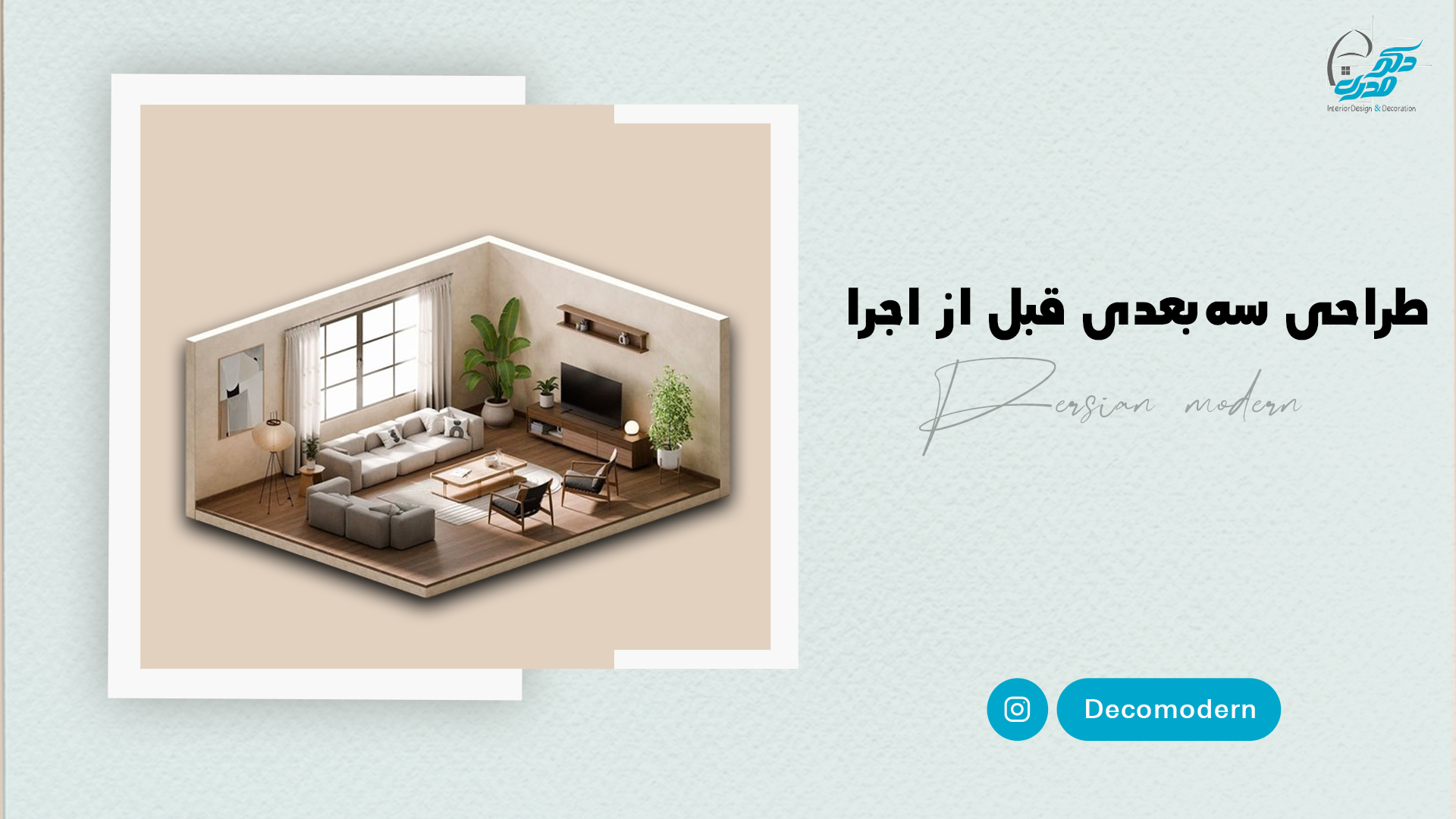 طراحی سه‌بعدی قبل از اجرا