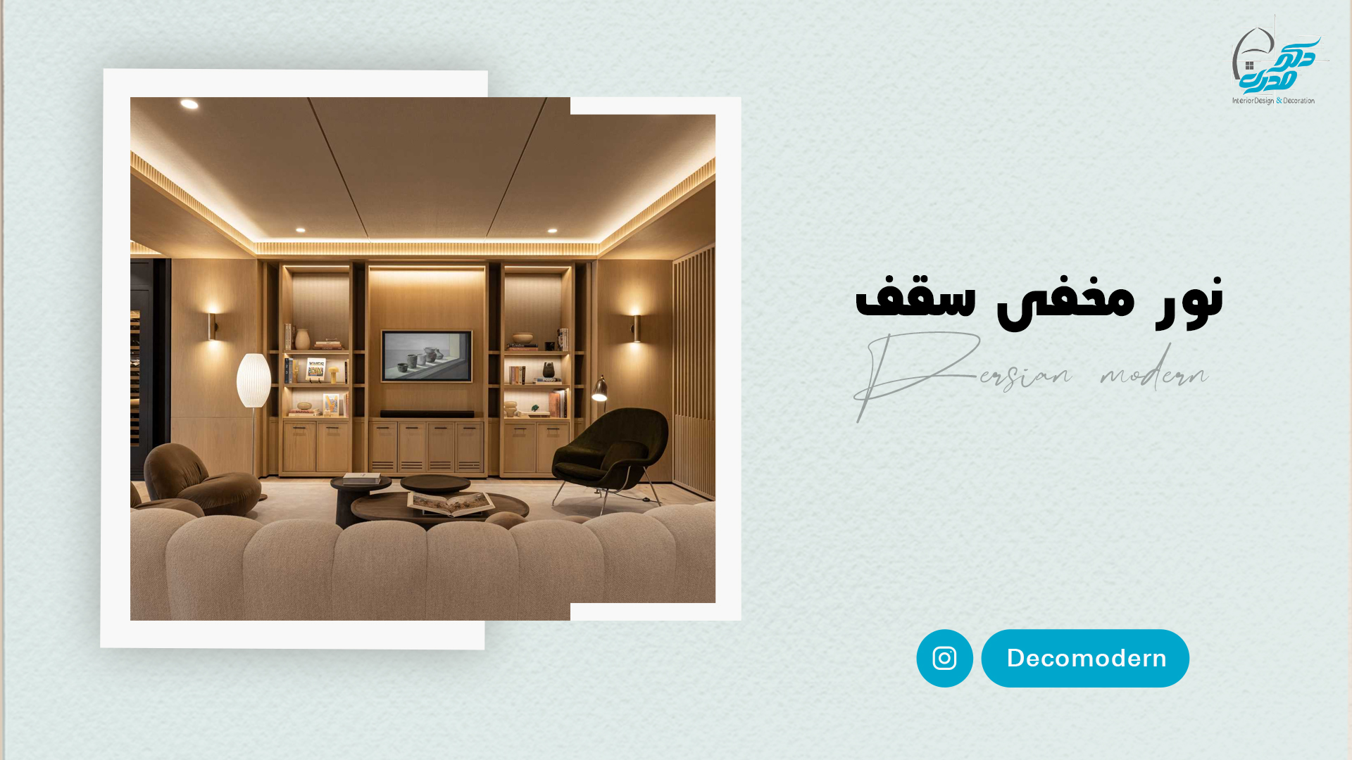 نور مخفی سقف