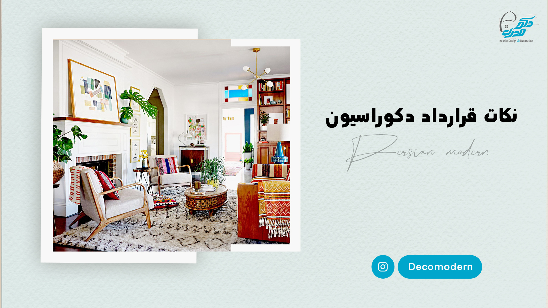 نکات قرارداد دکوراسیون
