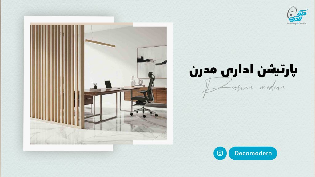 پارتیشن اداری مدرن