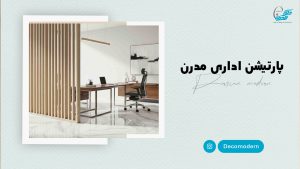 پارتیشن اداری مدرن
